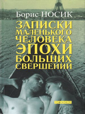 cover image of Записки маленького человека эпохи больших свершений (сборник)